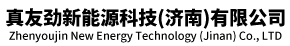 真友劲新能源科技（济南）有限公司